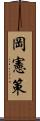 岡憲策 Scroll