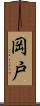 岡戸 Scroll