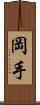 岡手 Scroll