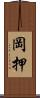 岡押 Scroll