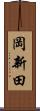 岡新田 Scroll
