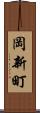 岡新町 Scroll