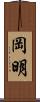 岡明 Scroll