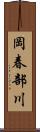 岡春部川 Scroll
