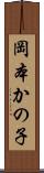 岡本かの子 Scroll