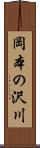 岡本の沢川 Scroll