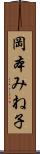 岡本みね子 Scroll