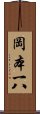 岡本一八 Scroll