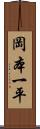 岡本一平 Scroll