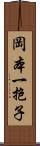 岡本一抱子 Scroll