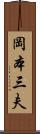 岡本三夫 Scroll