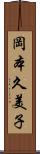 岡本久美子 Scroll