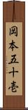岡本五十壱 Scroll