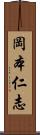 岡本仁志 Scroll