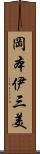 岡本伊三美 Scroll