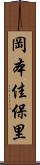 岡本佳保里 Scroll