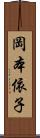 岡本依子 Scroll