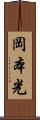 岡本光 Scroll