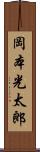 岡本光太郎 Scroll