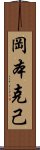 岡本克己 Scroll