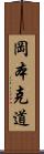岡本克道 Scroll