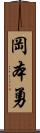 岡本勇 Scroll