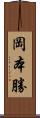 岡本勝 Scroll