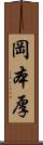 岡本厚 Scroll