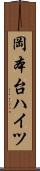 岡本台ハイツ Scroll