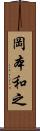 岡本和之 Scroll