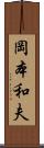 岡本和夫 Scroll