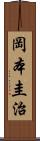 岡本圭治 Scroll