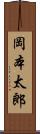 岡本太郎 Scroll