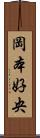 岡本好央 Scroll