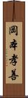 岡本孝善 Scroll