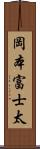 岡本富士太 Scroll