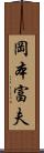 岡本富夫 Scroll