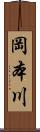 岡本川 Scroll
