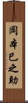 岡本巳之助 Scroll