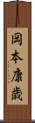 岡本康歳 Scroll