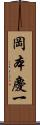 岡本慶一 Scroll