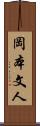 岡本文人 Scroll