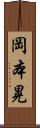 岡本晃 Scroll