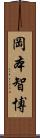 岡本智博 Scroll