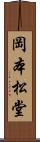 岡本松堂 Scroll