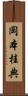 岡本桂典 Scroll