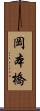 岡本橋 Scroll