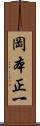 岡本正一 Scroll