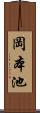 岡本池 Scroll