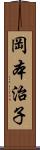 岡本治子 Scroll